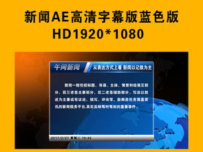 【強烈推薦】新聞欄目電視包裝全攻略 AEP模板、通道摳像與推廣策略解析